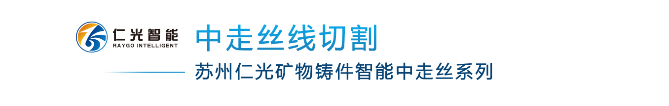 中走丝线切割-苏州仁光矿物铸件智能中走丝系列.png